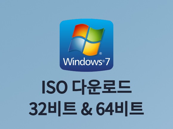 윈도우7 ISO 다운로드(32비트 64비트 순정 이미지) :: 몽리넷 꿈속으로 