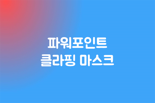 파워포인트 클라핑 마스크(Clipping Mask)
