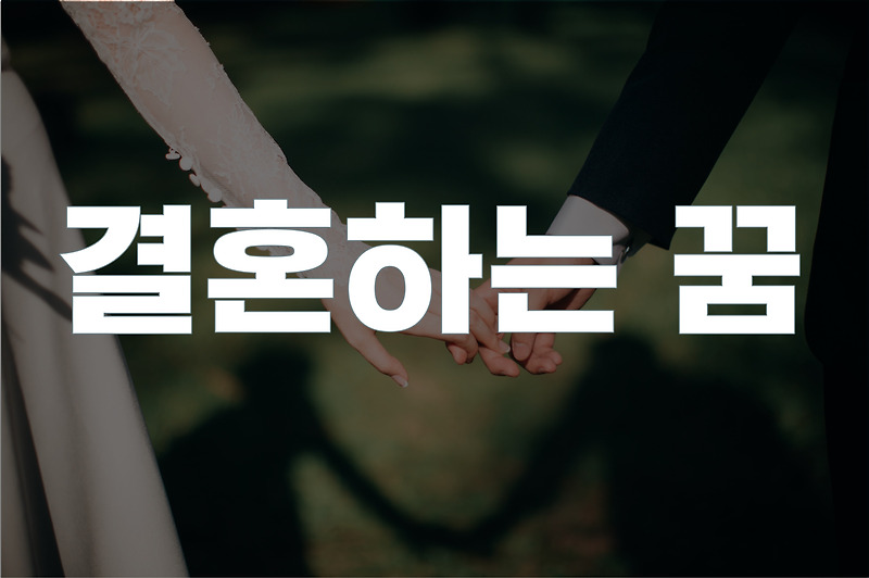 상황별 꿈 해몽 26 : 결혼하는 꿈 , 결혼식장 꿈 - HEYBOOK (헤이북)