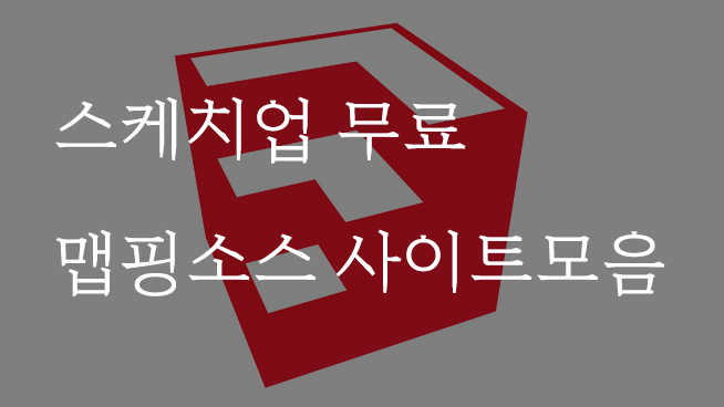 부르주아 style :: 스케치업 무료 맵핑소스 사이트모음