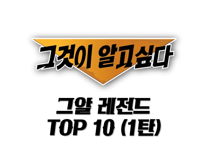 그것이 알고싶다 레전드 :  그알 레전드 TOP 10 (1탄) by. 모세스