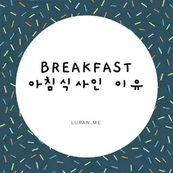 영어로 breakfast는 왜 아침식사일까?