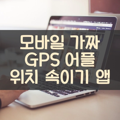 모바일 가짜 GPS 어플 위치 속이기 앱