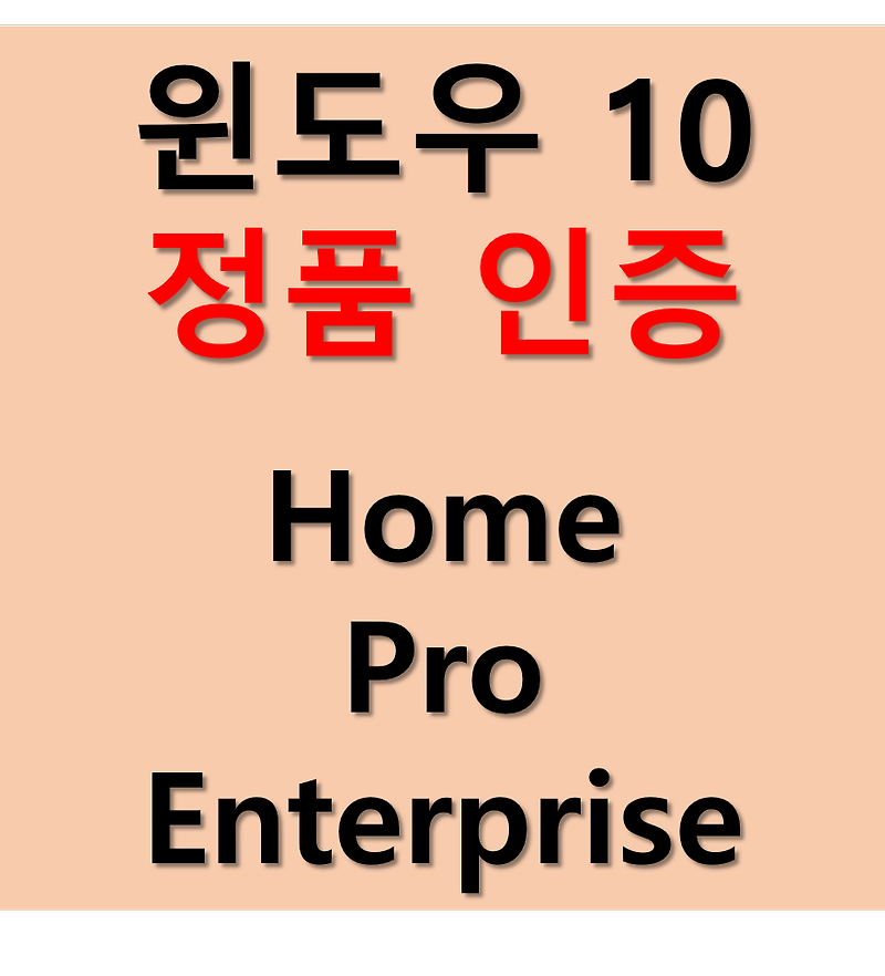 윈도우 10 home, pro, enterprise 정품 인증 방법: cmd 활용편