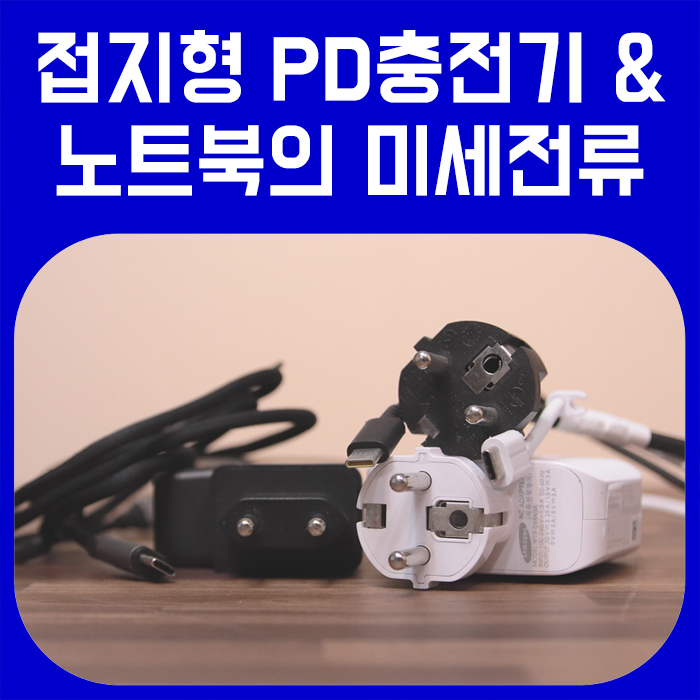 노트북용 접지형 PD충전기와 미세전류에 대한 이야기 (feat. 클레버 75W 멀티 충전기) :: 다성아빠의 티스토리