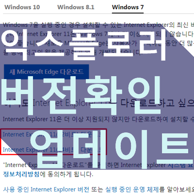 익스플로러 버전 확인, 업데이트 방법