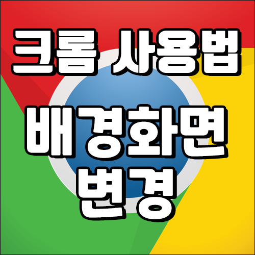 구글 크롬 배경화면 변경하기 (색변경, 사진 넣기)