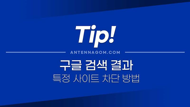 구글 검색 결과에서 특정 사이트 차단하는 2가지 방법