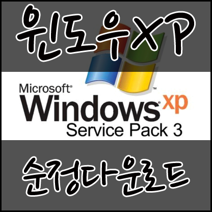 컴알모옷 :: 윈도우 XP 순정 다운로드
