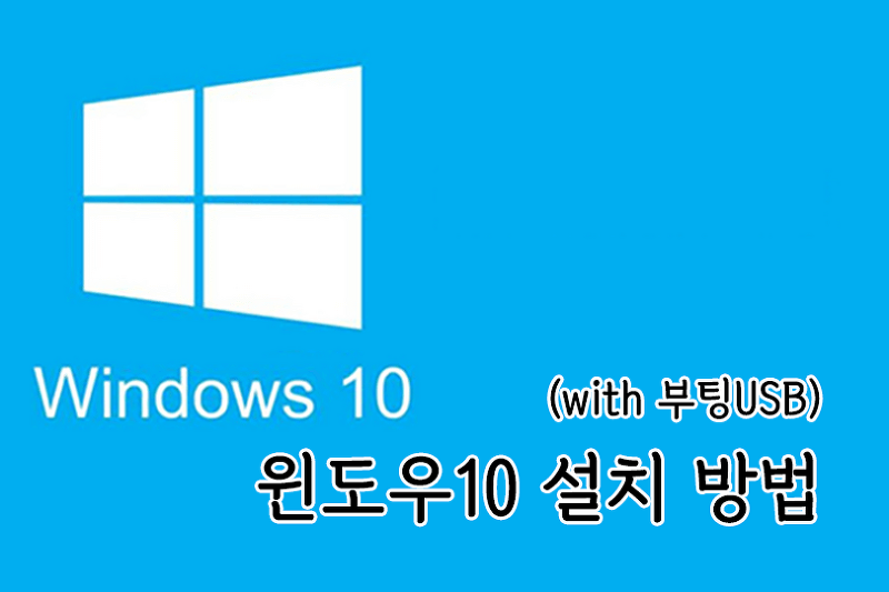 윈도우10 설치 방법 - 부팅USB 를 이용하자