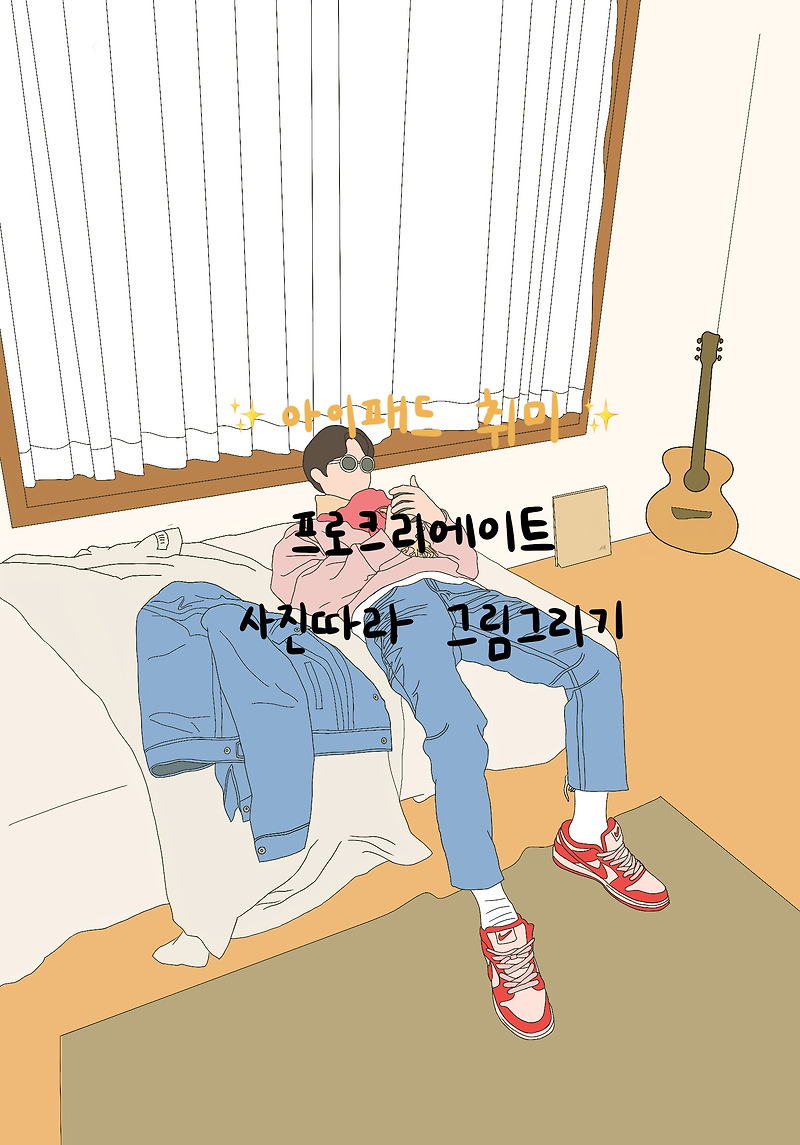 아이패드 활용하기 - 프로크리에이트 사진 따라 그리기, 색칠하기