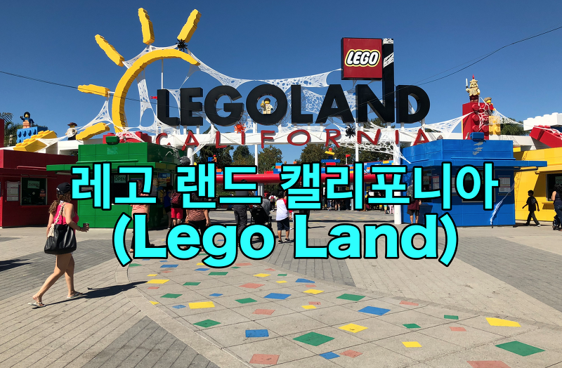 레고 랜드 (Lego Land) 캘리포니아 (Ca) Park & Hotel 후기