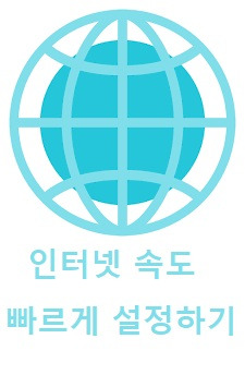 컴퓨터 느린 인터넷 속도 빠르게 하는 방법 (느려짐 현상 해결)