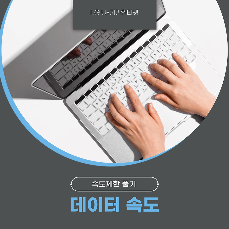 LG 기가인터넷 속도제한 풀기 (데이터 속도) 해제 :: 정보통