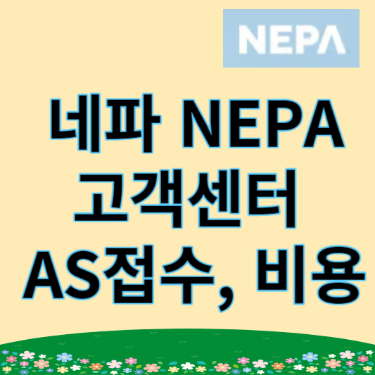 네파 NEPA 고객센터 연락처, AS 접수 방법, 비용(등산복, 운동화, 의류)