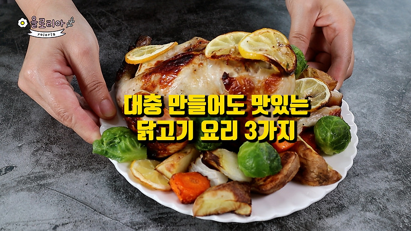 말복 간단하고 맛있는 닭고기요리 3가지 만들기