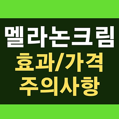 멜라논크림 사용법, 부작용, 후기, 가격 등 정리 (검버섯, 처방) :: 행복뉴스