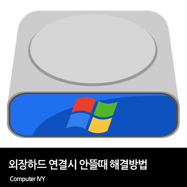 외장하드 연결시 안뜰때 해결방법 (외장하드 인식 안됨)