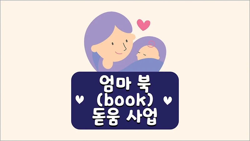 예비부모를 위한 육아책 지원사업, 2024 서울시 엄마 북돋움 신청방법