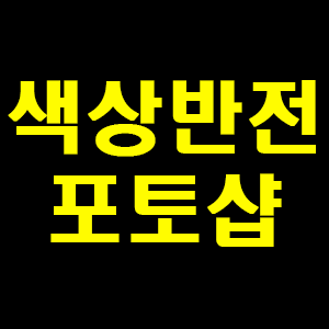 포토샵 색상반전(invert) 하는 방법 - 사진의 모든것