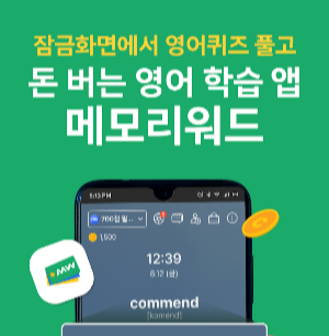 메모리워드 앱으로 영어 발음 연습 시작하고 앱 테크로 돈벌자!