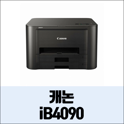 캐논 iB4090 정보와 드라이버
