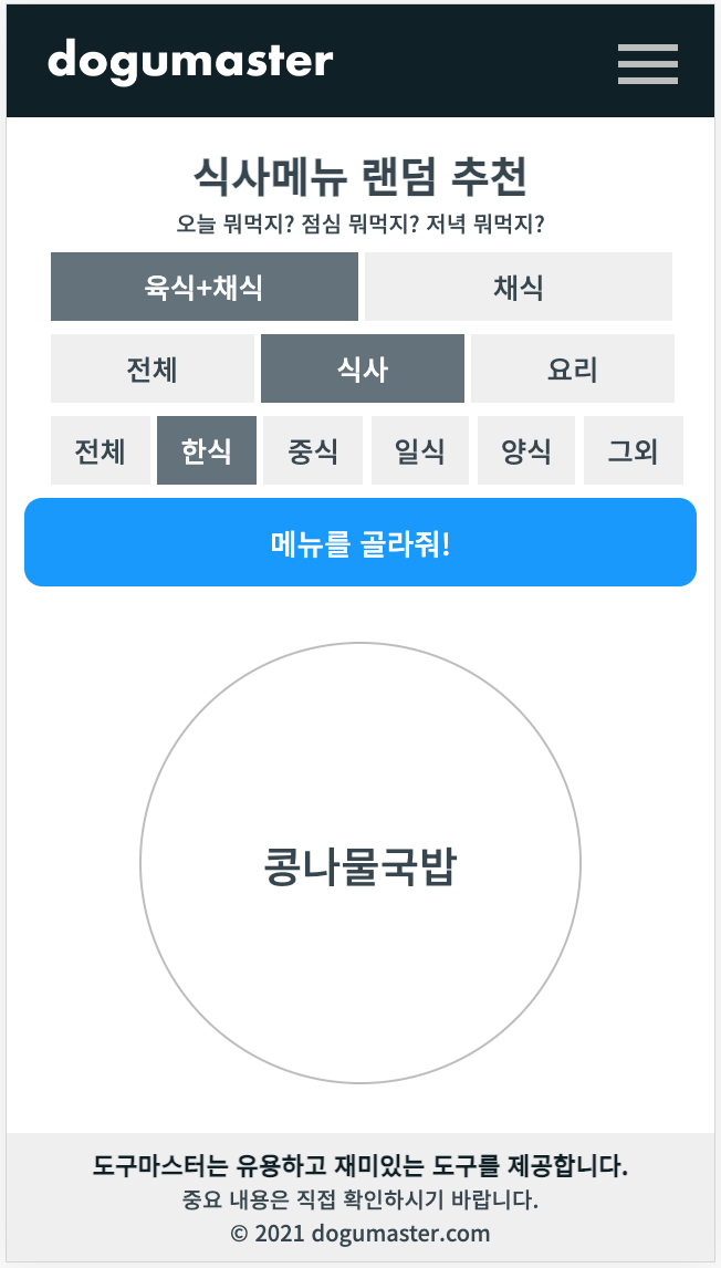 랜덤 (점심/저녁/식사/요리) 메뉴 추천 사이트(+의사결정 도구)