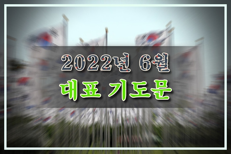 2022년 6월 대표 기도문 모음