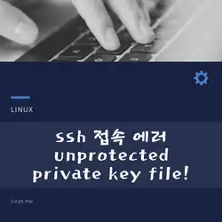 Ssh 접속시 Warning: Unprotected Private Key File! 에러가 발생한다면?