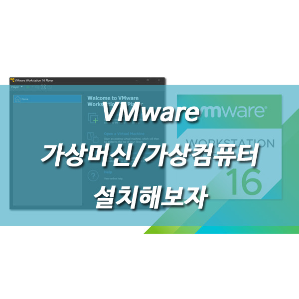 VMware 가상머신/가상컴퓨터를 설치해보자