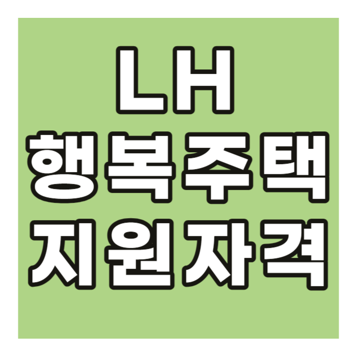 LH 행복주택 계층별 자격 조건 알아보기!!