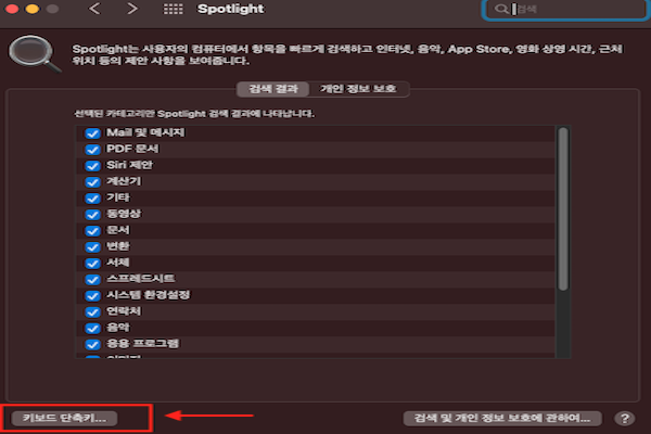 맥북에서 Spotlight 단축키 변경하기