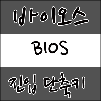 컴알모옷 :: 제조사별 BIOS 바이오스 진입 및 부팅순서 설정