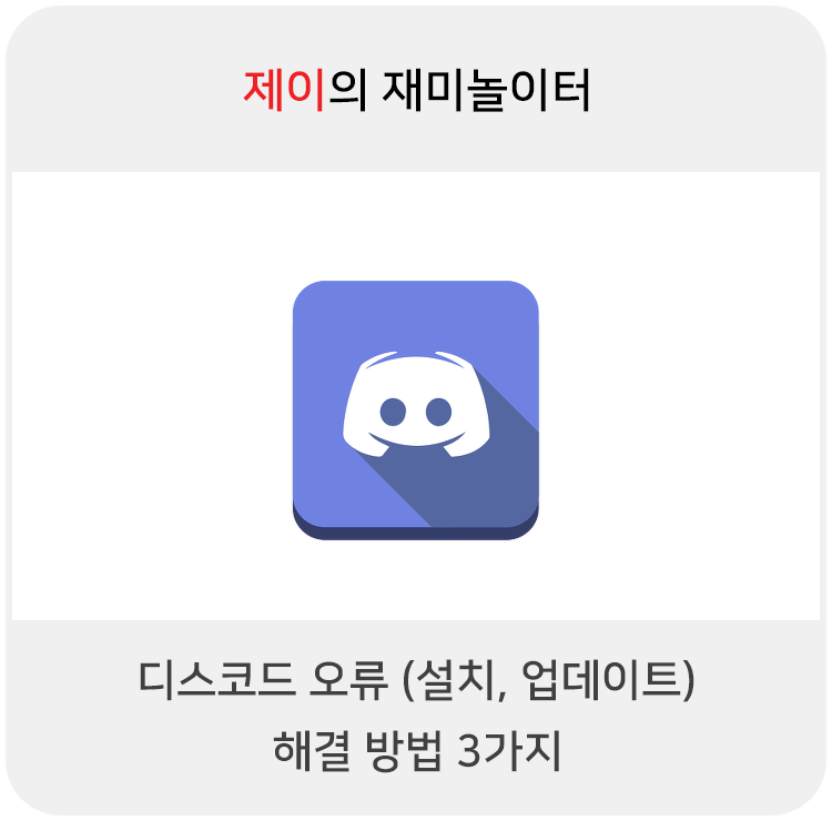 디스코드 오류 해결방법 3가지 (설치, 업데이트 오류)