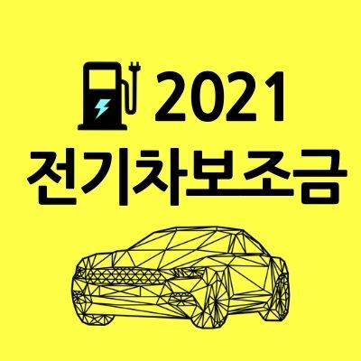 전기차 보조금 2021, 전기차 보조금 현황 및 신청 방법 (feat.테슬라)