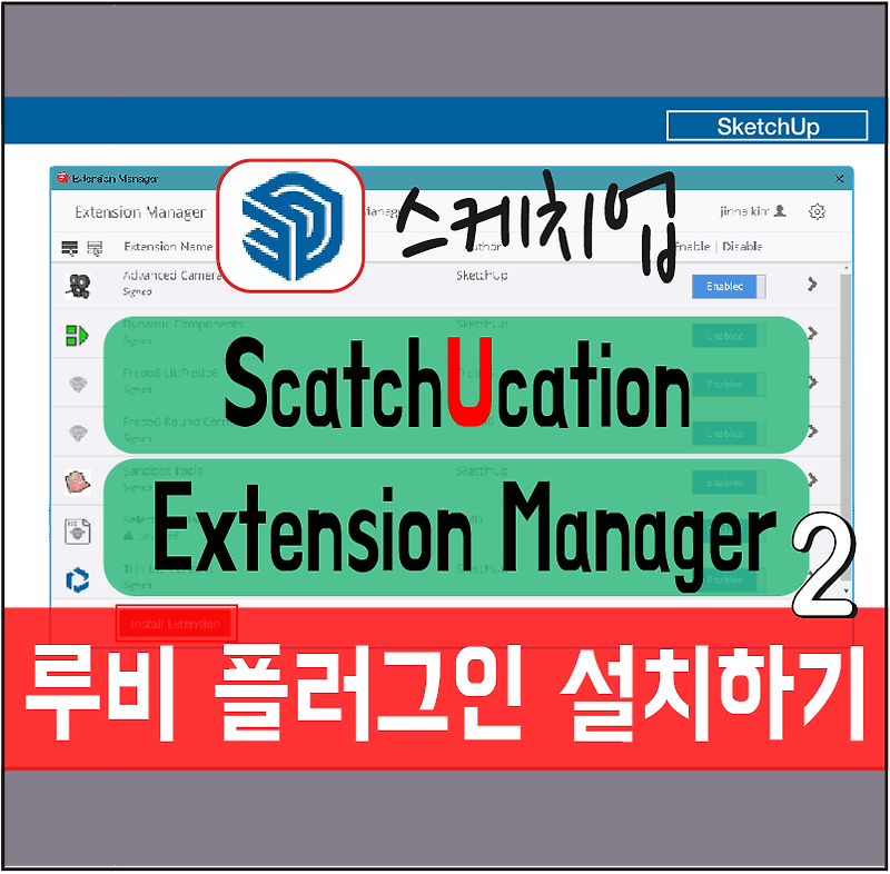 스케치업  루비 설치  Extension Manager  로 루비 쉽게 설치하기