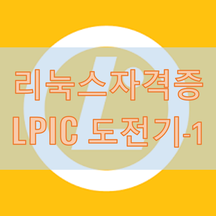 리눅스 국제공인 자격증 LPIC-1  도전기(1) LPIC이란
