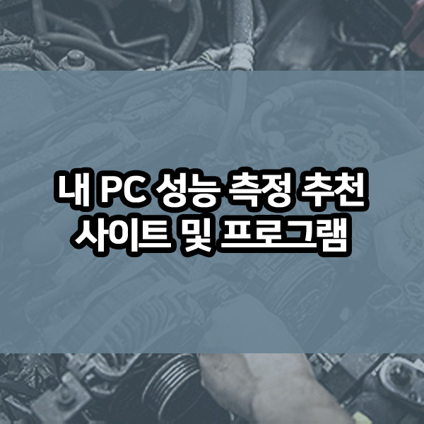 내 PC 성능 측정 추천 사이트 및 프로그램