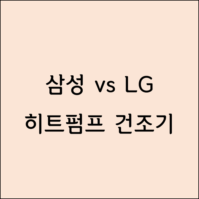 [건조기] 삼성 건조기와 LG 건조기 비교 (1)