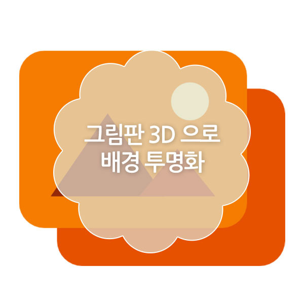 그림판 3D 으로 배경 투명화 (배경 투명하게 만들기)