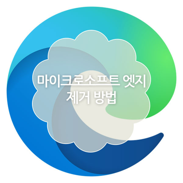 마이크로소프트 엣지 제거 방법