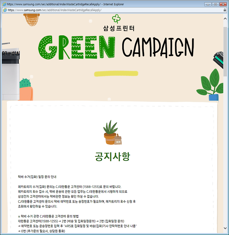 폐카트리지/ 폐토너 무료수거 - 삼성 프린터기 녹색사랑 캠페인