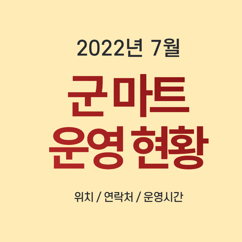 2022년7월] 전국 국군복지단 영외 군마트 Px 운영시간과 연락처 리스트