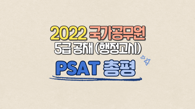 2022년 국가공무원 5급 공채 (행정고시) PSAT 총평 - 1