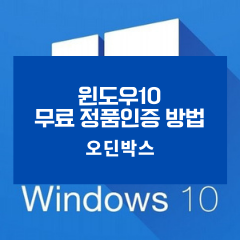 윈도우 10(Windows 10) 무료 정품 인증 방법