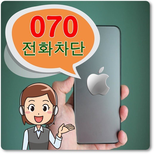 아이폰 070 전화 차단 3가지 방법, 스팸문자 계속오는 이유!!