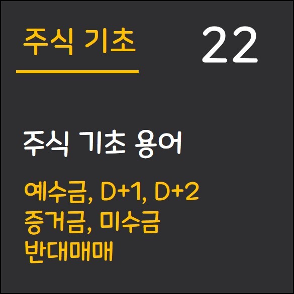주식 예수금 뜻 (d+1, d+2) 총정리 feat. 증거금, 미수금, 반대매매