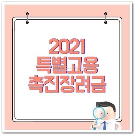 2021 특별고용촉진장려금 대상 및 신청방법 - news-now