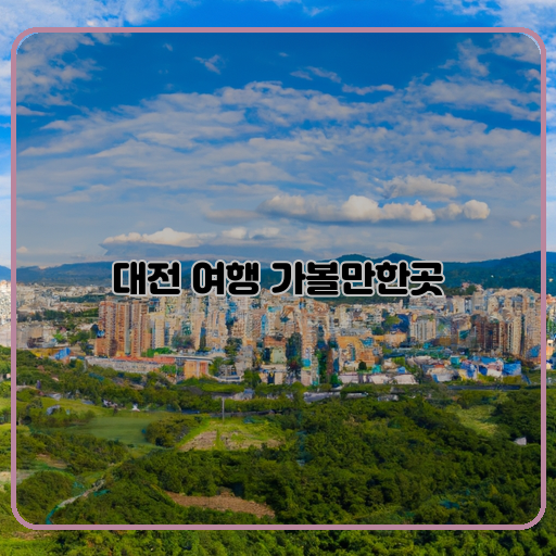 대전 여행 매력 가득한 여행지 TOP 10
