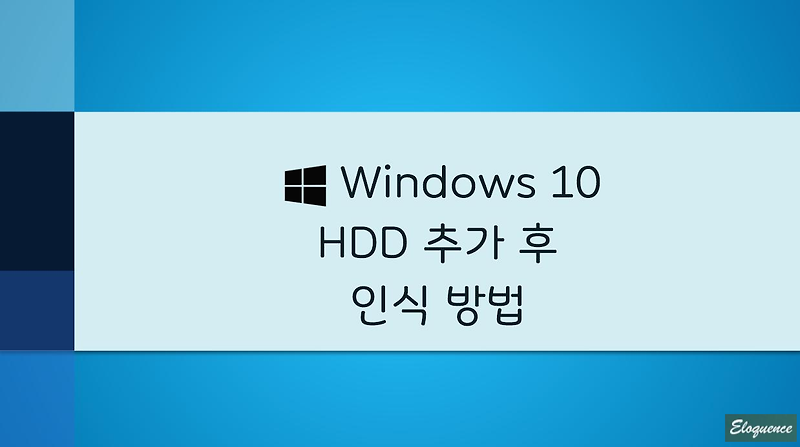 Windows 10 새 하드디스크(HDD) 인식 시키기